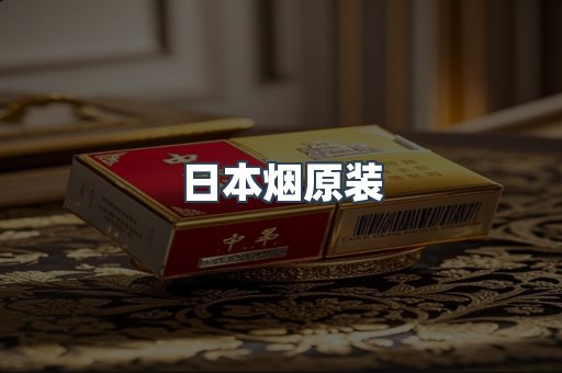 日本烟原装